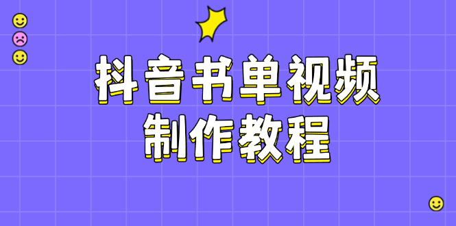 抖音书单视频制作教程，涵盖PS、剪映、PR操作，热门原理，助你账号起飞-九源吧网赚