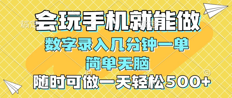 一部手机即可开始,验证码录入，几秒钟一单，，随时随地可做，每天500+-九源吧网赚