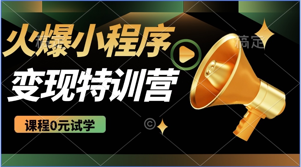 2025火爆微信小程序推广，全自动被动收益，轻松日入500+-九源吧网赚
