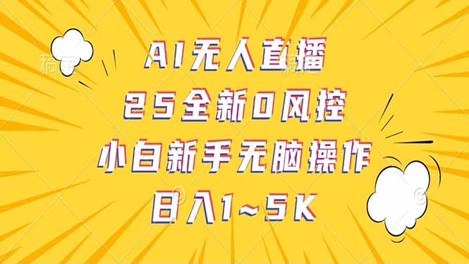 抖音AI无人直播，日结1-5K纯佣金！-九源吧网赚学院