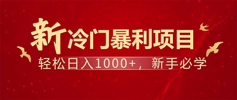 项目名称：每天一小时，轻松到手1000，冷门赚钱项目！-九源吧网赚