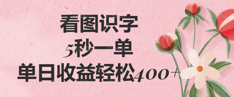 看图识字，5秒一单，单日收益轻松400+-九源吧网赚