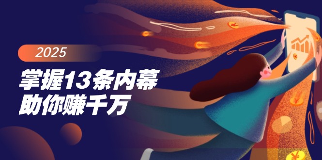 掌握13条内幕助你赚千万，把握财富密码，特别是最后四条-九源吧网赚