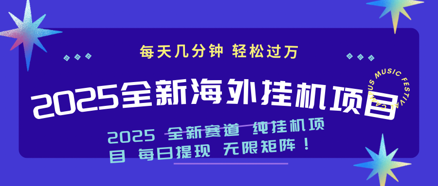 2025最新海外挂机项目：每天几分钟，轻松月入过万-九源吧网赚