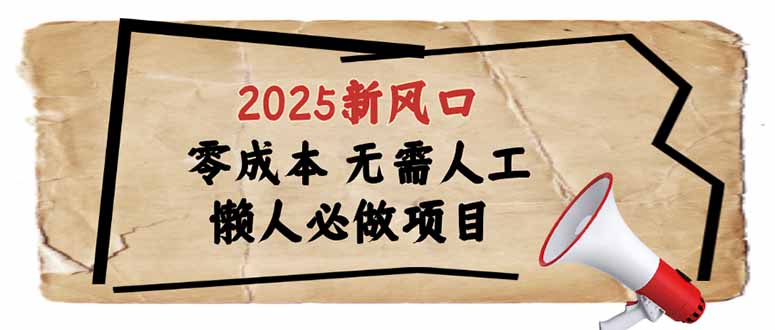 2025新风口，懒人必做项目，零成本无需人工，轻松上手无门槛-九源吧网赚