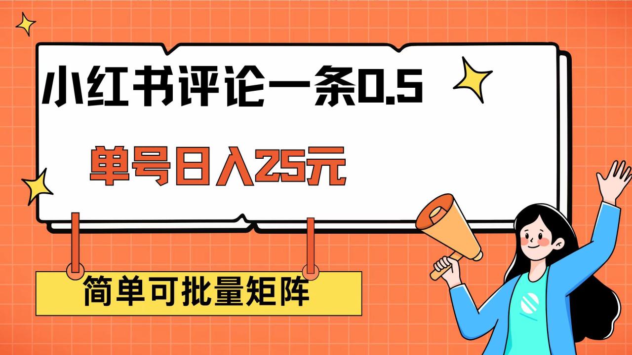 小红书评论一条0.5元 单账号一天可得25元 可矩阵操作 简单无脑靠谱-九源吧网赚