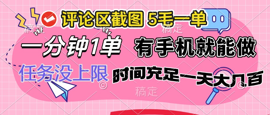 评论区截图，5毛一单，一分钟一单，有手机就能做，任务没上限，时间充…-九源吧网赚