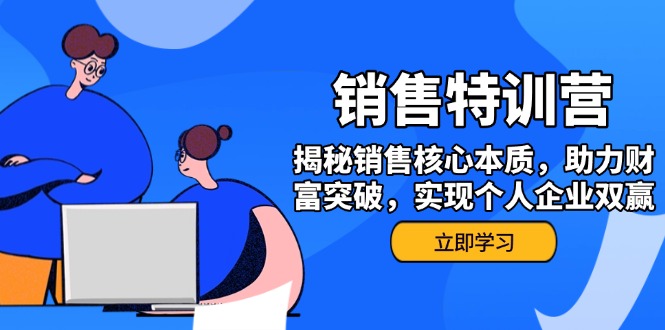 销售训练营，揭秘销售核心本质，助力财富突破，实现个人企业双赢-九源吧网赚