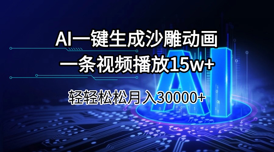 AI一键生成沙雕动画一条视频播放15Wt轻轻松松月入30000+-九源吧网赚