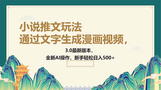 通过文字生成漫画视频，小说推文玩法，3.0最新版本， 全新AI操作，新手…-九源吧网赚