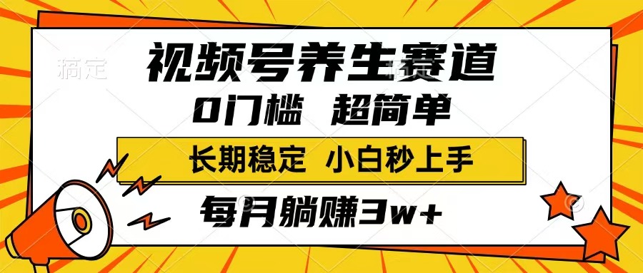 视频号养生赛道，一条视频1800，超简单，长期稳定可做，月入3w+不是梦-九源吧网赚