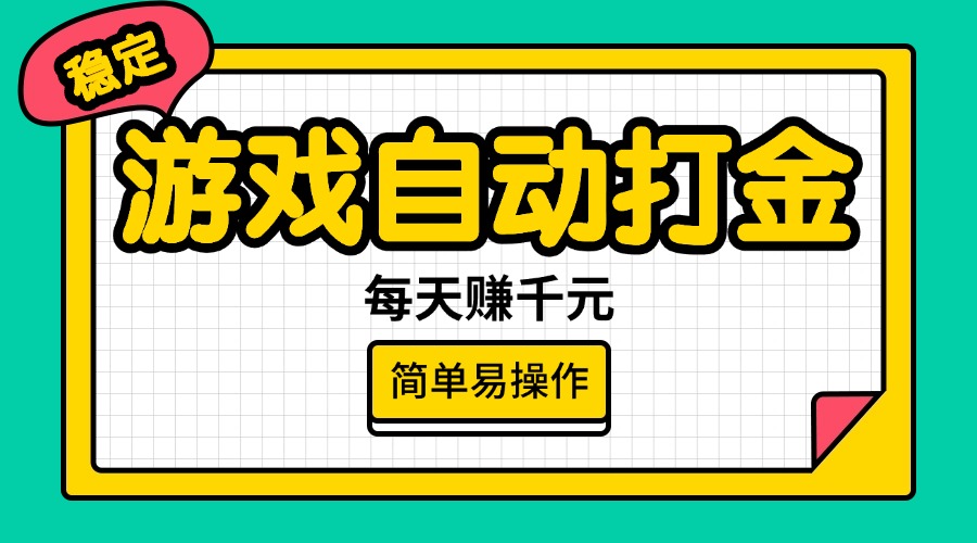 游戏自动打金，每天赚千元，简单易操作-九源吧网赚