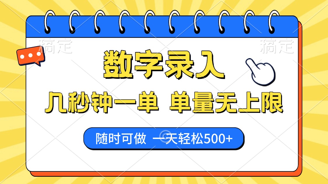 数字录入，几秒钟一单，单量无上限，随时随地可做，每天500+-九源吧网赚