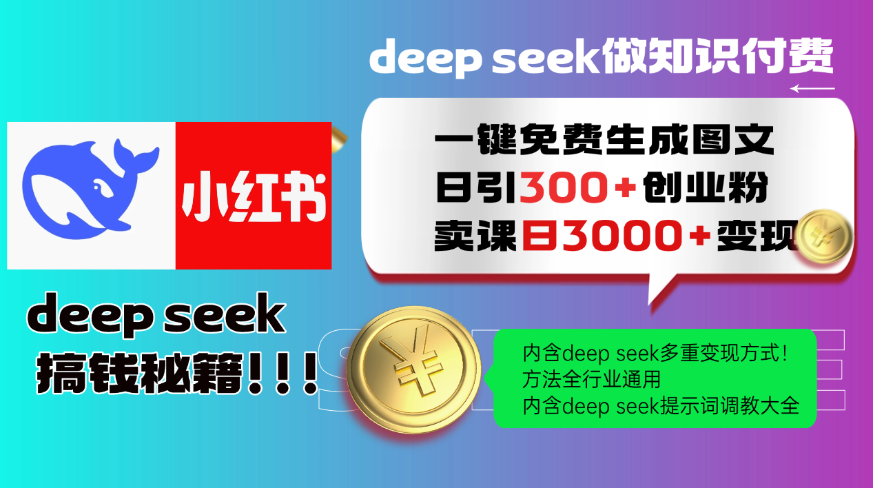 Deep seek 一键免费生成小红书图文日引300+创业粉，日变现3000+教程！-九源吧网赚学院