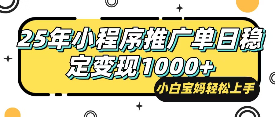 25年最新风口，小程序自动推广，，稳定日入1000+，小白轻松上手-九源吧网赚