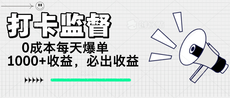 打卡监督项目，0成本每天爆单1000+，做就必出收益-九源吧网赚