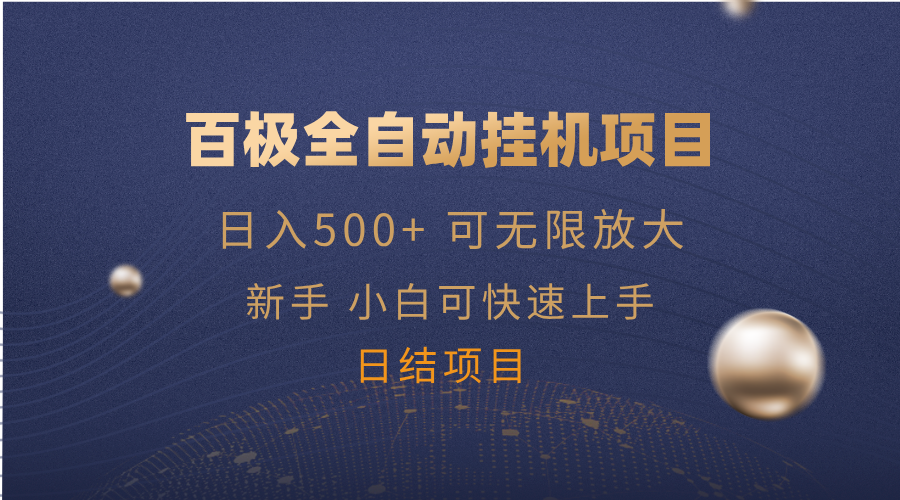 百极全新玩法，全自动挂机。可无限矩阵-九源吧网赚