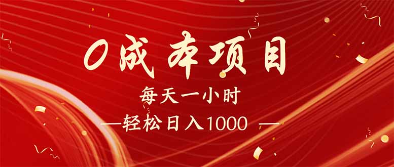 每天一小时，轻松到手1000，新手必学，可兼职可全职。-九源吧网赚学院