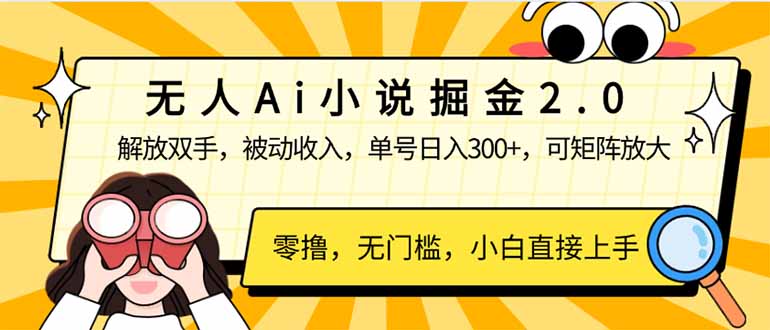 无人Ai小说掘金2.0，被动收入，解放双手，单号日入300+，可矩阵操作，…-九源吧网赚