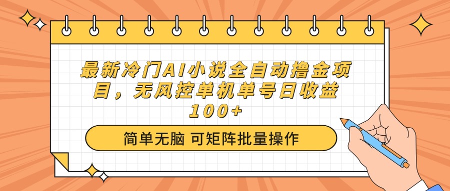 最新冷门AI小说全自动撸金项目，无风控单机单号日收益100+-九源吧网赚