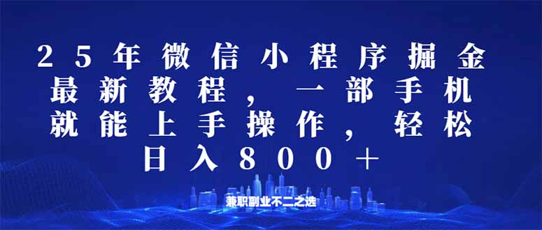 微信小程序25年掘金玩法，一部手机就能操作，稳定日入800+,适合所有人…-九源吧网赚
