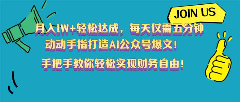 月入1W+轻松达成，每天仅需五分钟，动动手指打造AI公众号爆文！完美副…-九源吧网赚