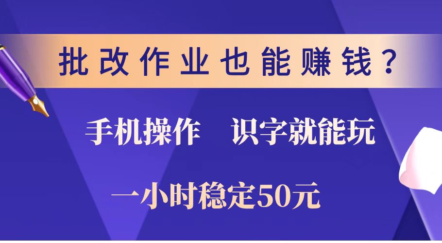 批改作业也能赚钱？0门槛手机项目，识字就能玩！一小时稳定50元！-九源吧网赚