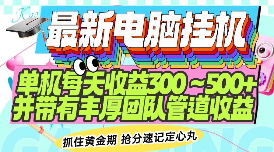 最新电脑挂机单机每天收益300-500+ 并带有团队管道收益-九源吧网赚学院