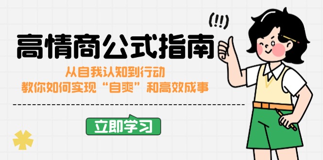 高情商公式完结版：从自我认知到行动，教你如何实现“自爽”和高效成事-九源吧网赚