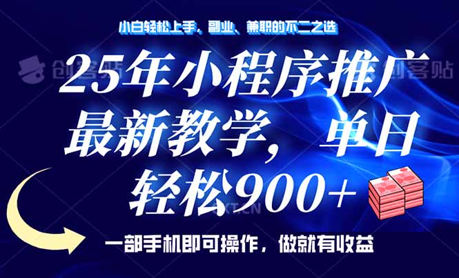 25年小程序推广，最新教学，单日轻松变现900+，一部手机就可操作，小白…-九源吧网赚