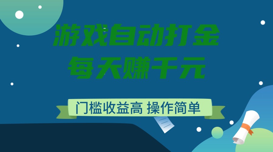 游戏自动打金，每天赚千元，门槛收益高，操作简单-九源吧网赚