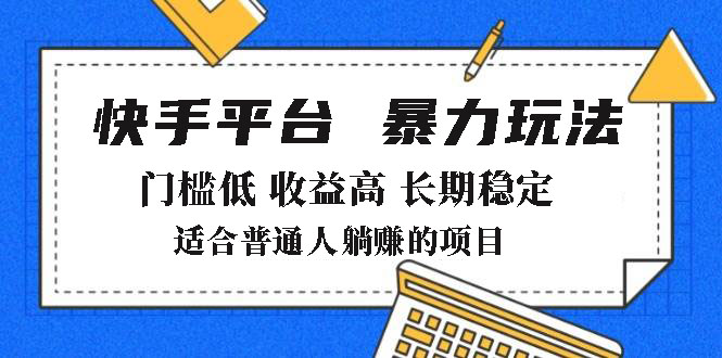 2025年暴力玩法，快手带货，门槛低，收益高，月躺赚8000+-九源吧网赚