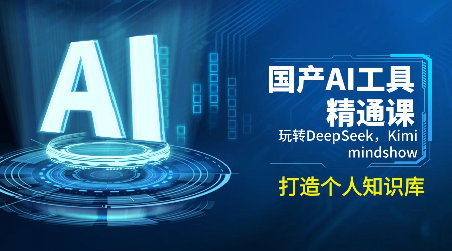 国产AI工具精通课，玩转DeepSeek，Kimi，mindshow，打造个人知识库-九源吧网赚