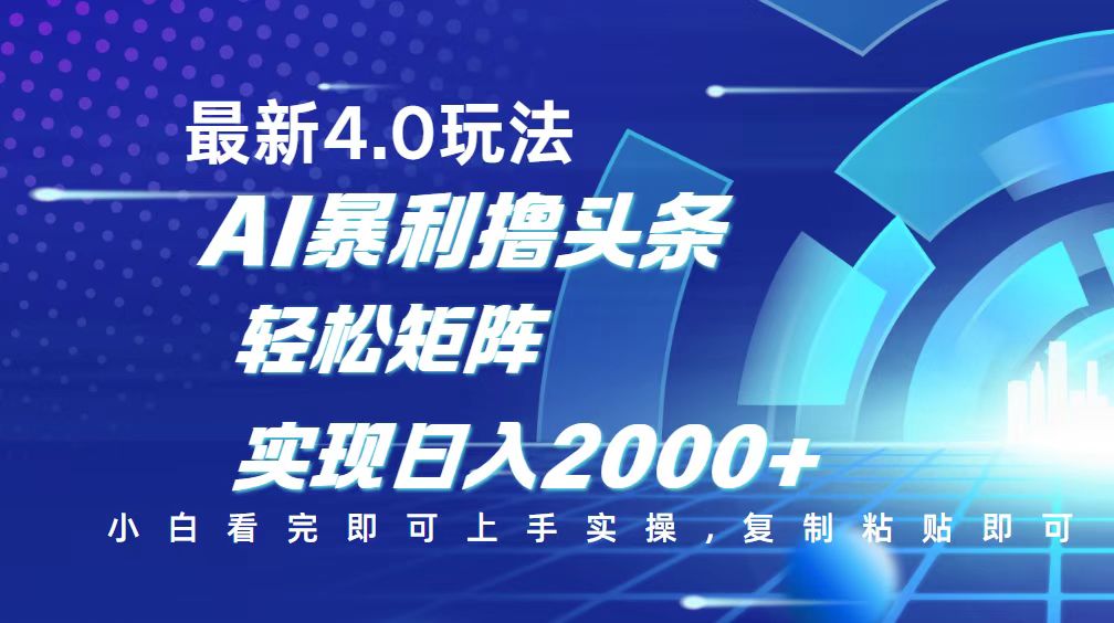 今日头条最新玩法4.0，思路简单，复制粘贴，轻松实现矩阵日入2000+-九源吧网赚
