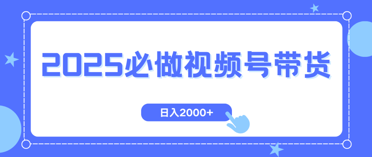 视频号带货，纯自然流，起号简单，爆率高轻松日入2000+-九源吧网赚
