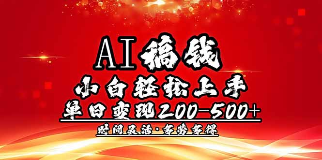 AI稿钱，小白轻松上手，单日200-500+多劳多得-九源吧网赚