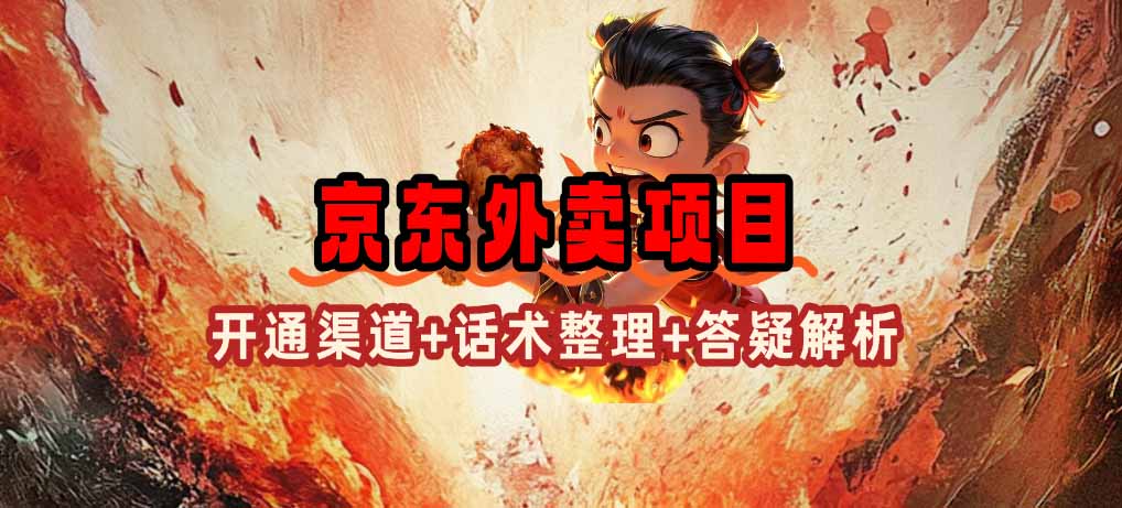 京东外卖项目_开通渠道+话术整理+其他思路打法（最新蓝海项目）-九源吧网赚