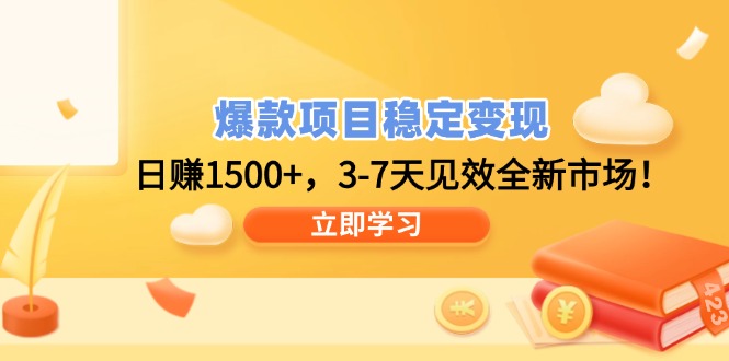 爆款项目稳定变现，日赚1500+，3-7天见效全新市场！-九源吧网赚学院