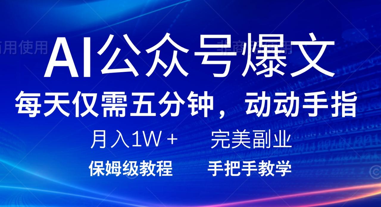 AI公众号爆文，每天5分钟，月入1W+，完美副业项目-九源吧网赚