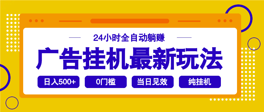 2025广告挂机最新玩法，24小时全自动躺赚-九源吧网赚学院