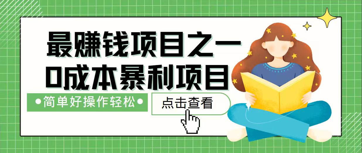 7天赚了2.4万，最赚钱项目之一，小白有手就行-九源吧网赚