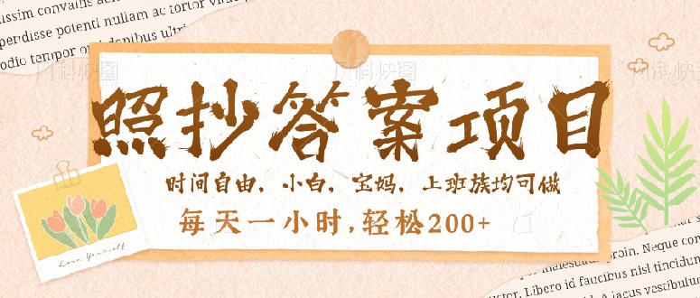 照抄答案，一个问题薅多遍，就有收益，每天一小时，轻松200＋-九源吧网赚学院