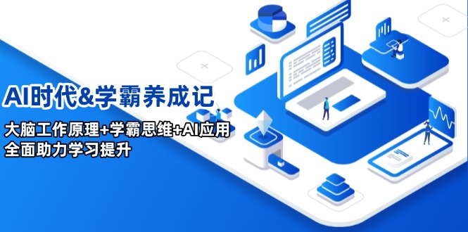 AI时代&学霸养成记，大脑工作原理+学霸思维+AI应用，全面助力学习提升-九源吧网赚