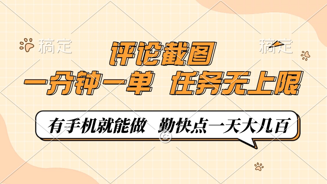 评论截图，一分钟一单，有手机就能做，任务无上限，轻松一天大几百-九源吧网赚学院
