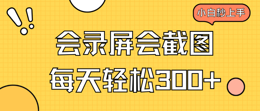 会录屏会截图，小白半小时上手，一天轻松300+-九源吧网赚学院