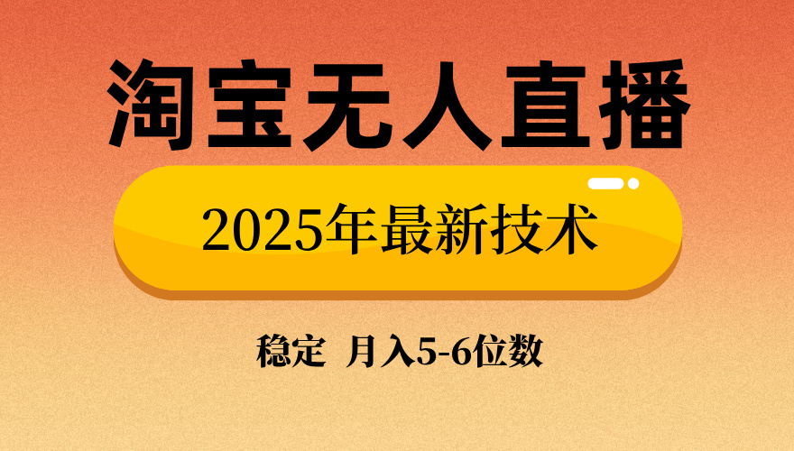 淘宝无人直播带货9.0，最新技术，不违规，不封号，当天播，当天见收益…-九源吧网赚
