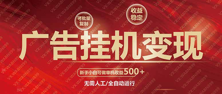 广告挂机自动变现，小白单机收益500+，收益稳定，可批量复制-九源吧网赚