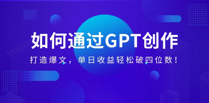 如何通过GPT创作，打造爆文，单日收益轻松破四位数-九源吧网赚