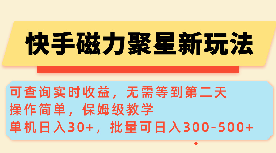 快手磁力新玩法，可查询实时收益，单机30+，批量可日入300-500+-九源吧网赚