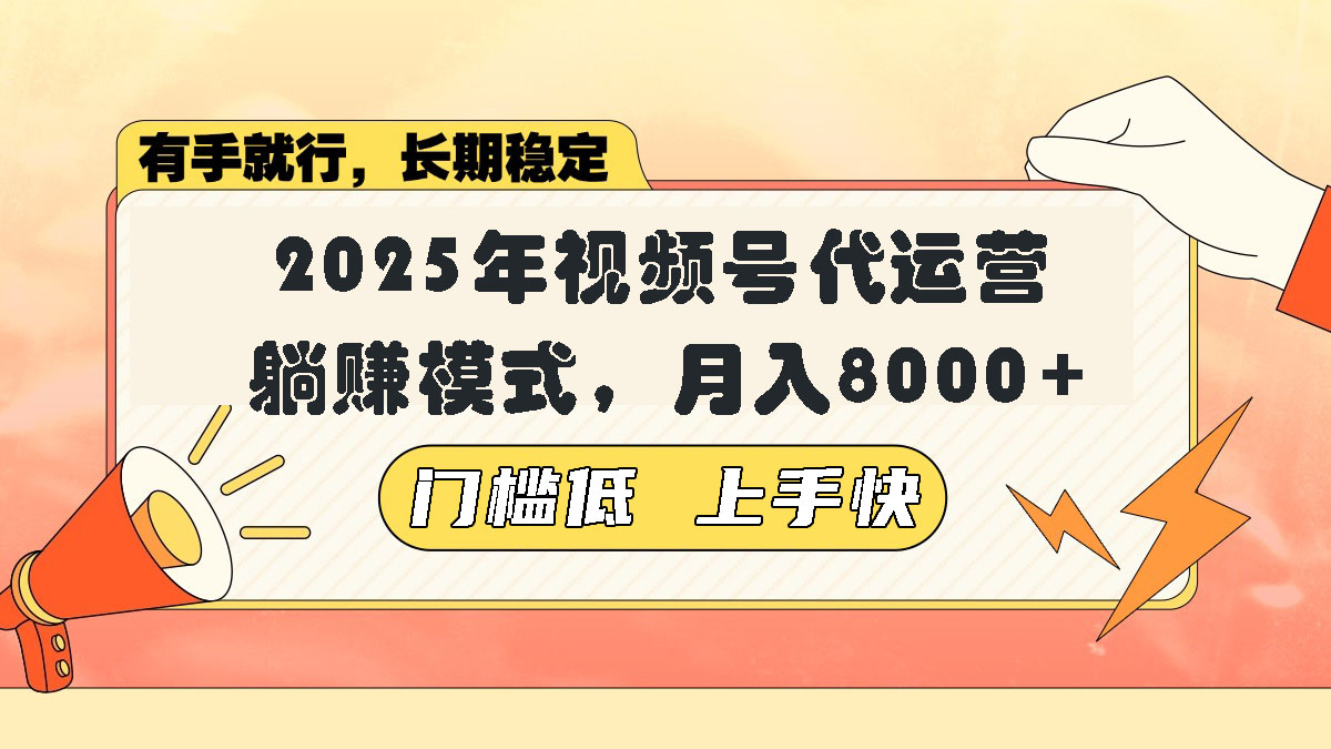 视频号带货代运营，躺赚模式，小白单月轻松变现8000+-九源吧网赚